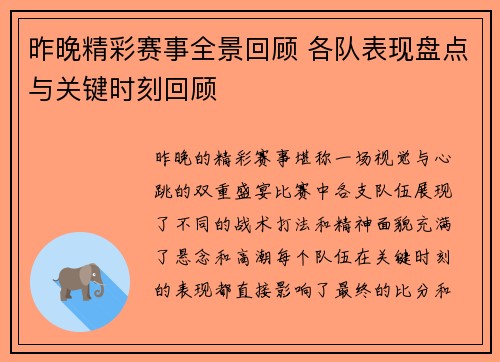昨晚精彩赛事全景回顾 各队表现盘点与关键时刻回顾