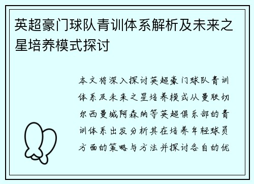 英超豪门球队青训体系解析及未来之星培养模式探讨
