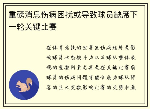 重磅消息伤病困扰或导致球员缺席下一轮关键比赛