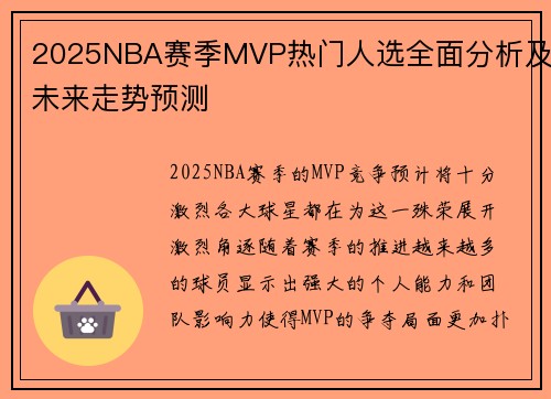 2025NBA赛季MVP热门人选全面分析及未来走势预测