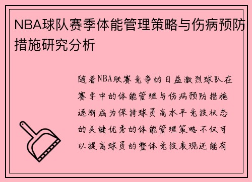 NBA球队赛季体能管理策略与伤病预防措施研究分析