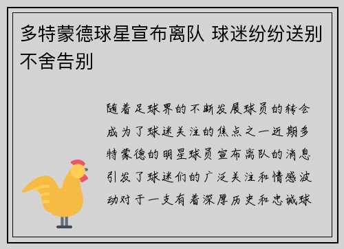 多特蒙德球星宣布离队 球迷纷纷送别不舍告别
