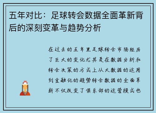 五年对比：足球转会数据全面革新背后的深刻变革与趋势分析