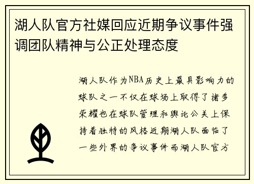 湖人队官方社媒回应近期争议事件强调团队精神与公正处理态度