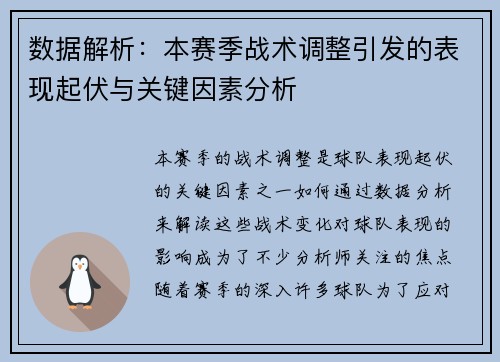 数据解析：本赛季战术调整引发的表现起伏与关键因素分析