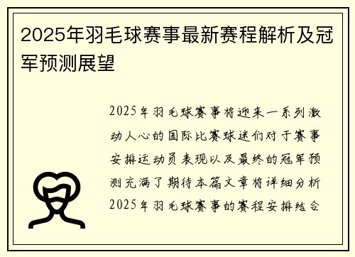 2025年羽毛球赛事最新赛程解析及冠军预测展望