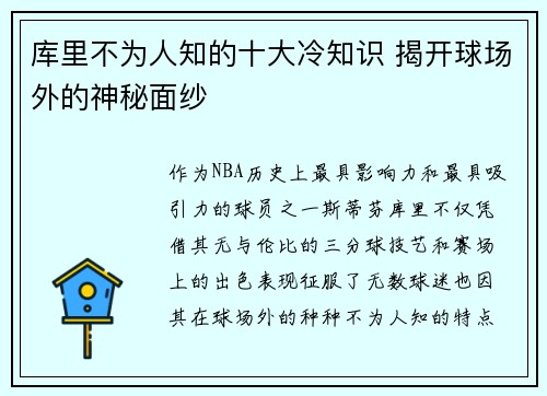 库里不为人知的十大冷知识 揭开球场外的神秘面纱