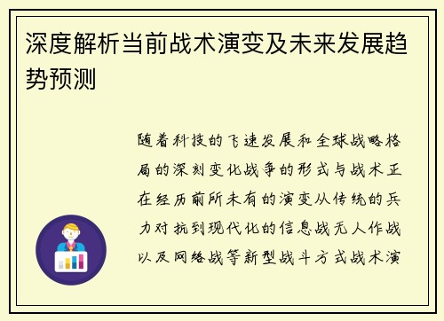 深度解析当前战术演变及未来发展趋势预测
