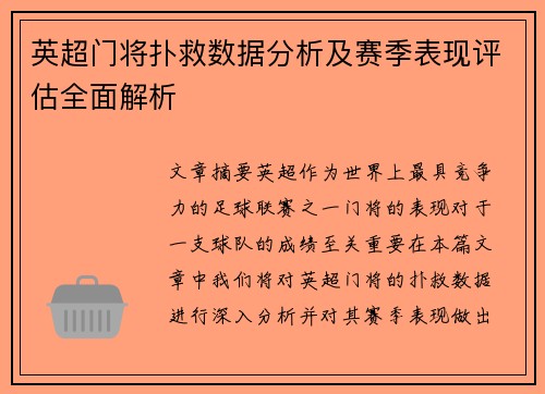 英超门将扑救数据分析及赛季表现评估全面解析