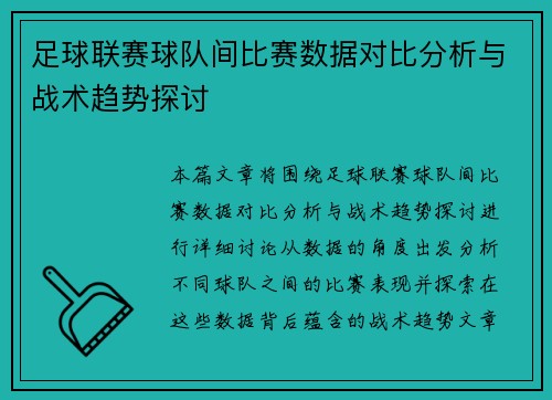 足球联赛球队间比赛数据对比分析与战术趋势探讨