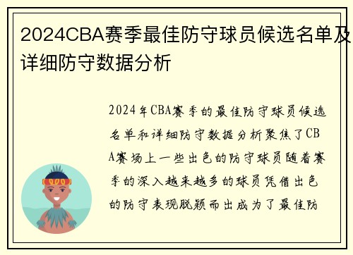 2024CBA赛季最佳防守球员候选名单及详细防守数据分析