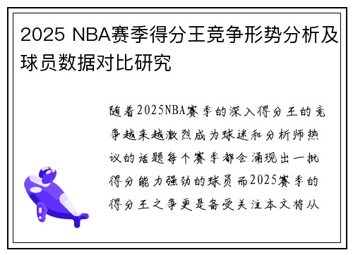 2025 NBA赛季得分王竞争形势分析及球员数据对比研究