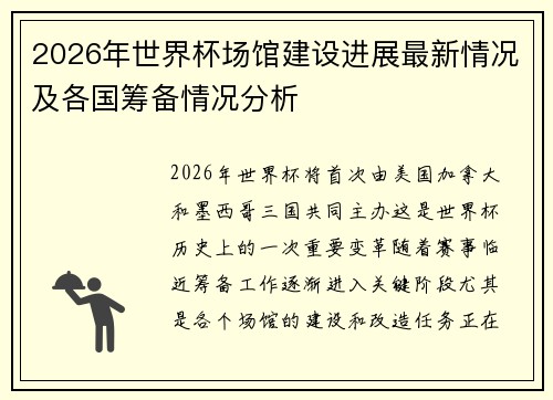 2026年世界杯场馆建设进展最新情况及各国筹备情况分析