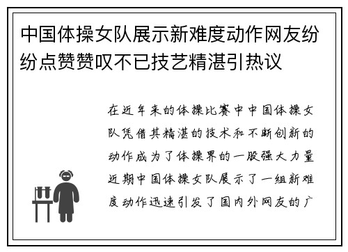 中国体操女队展示新难度动作网友纷纷点赞赞叹不已技艺精湛引热议