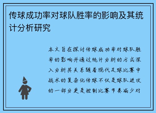 传球成功率对球队胜率的影响及其统计分析研究