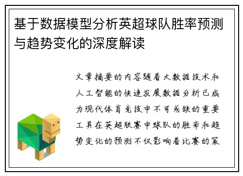 基于数据模型分析英超球队胜率预测与趋势变化的深度解读