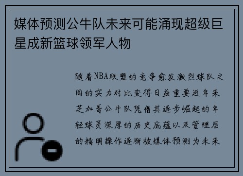 媒体预测公牛队未来可能涌现超级巨星成新篮球领军人物