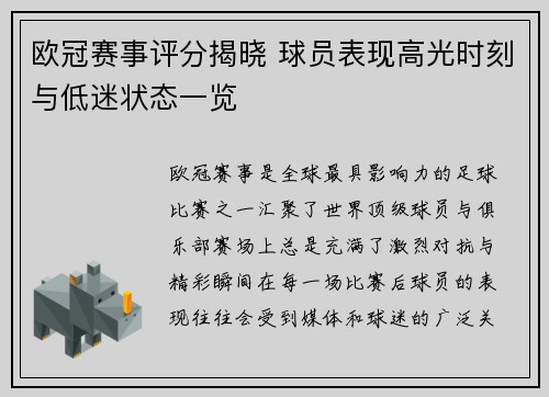 欧冠赛事评分揭晓 球员表现高光时刻与低迷状态一览