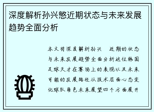 深度解析孙兴慜近期状态与未来发展趋势全面分析