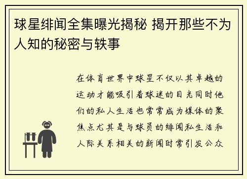 球星绯闻全集曝光揭秘 揭开那些不为人知的秘密与轶事