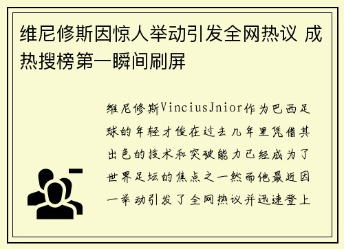 维尼修斯因惊人举动引发全网热议 成热搜榜第一瞬间刷屏
