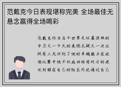 范戴克今日表现堪称完美 全场最佳无悬念赢得全场喝彩