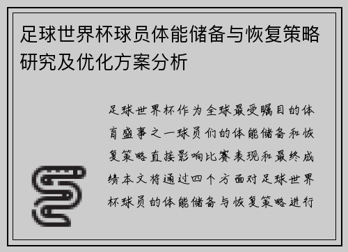 足球世界杯球员体能储备与恢复策略研究及优化方案分析