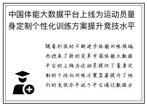 中国体能大数据平台上线为运动员量身定制个性化训练方案提升竞技水平