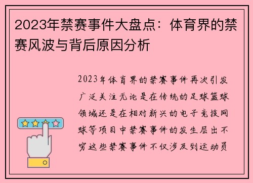 2023年禁赛事件大盘点：体育界的禁赛风波与背后原因分析