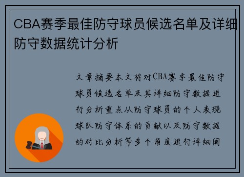 CBA赛季最佳防守球员候选名单及详细防守数据统计分析