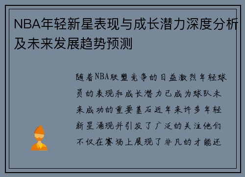 NBA年轻新星表现与成长潜力深度分析及未来发展趋势预测