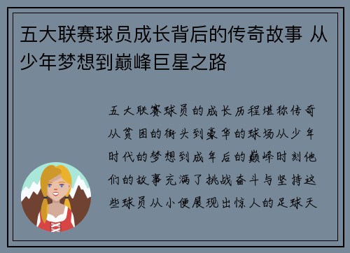 五大联赛球员成长背后的传奇故事 从少年梦想到巅峰巨星之路