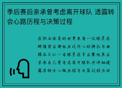 季后赛后亲承曾考虑离开球队 透露转会心路历程与决策过程