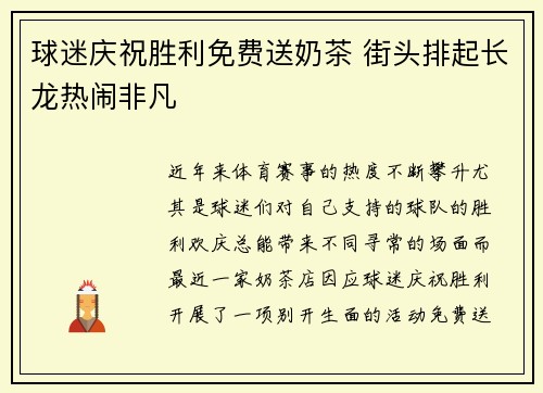 球迷庆祝胜利免费送奶茶 街头排起长龙热闹非凡