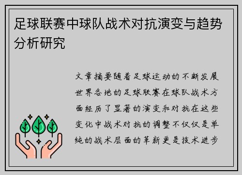 足球联赛中球队战术对抗演变与趋势分析研究