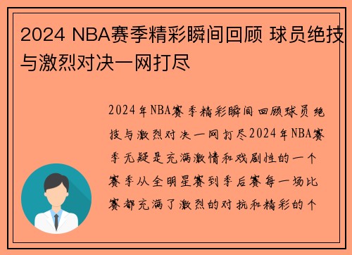 2024 NBA赛季精彩瞬间回顾 球员绝技与激烈对决一网打尽