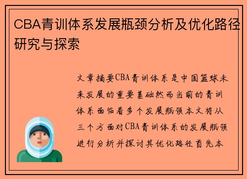 CBA青训体系发展瓶颈分析及优化路径研究与探索