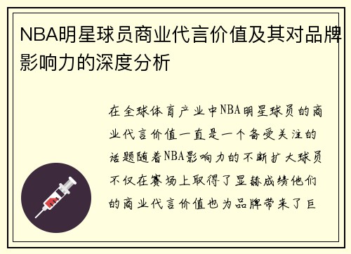NBA明星球员商业代言价值及其对品牌影响力的深度分析