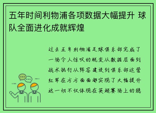 五年时间利物浦各项数据大幅提升 球队全面进化成就辉煌