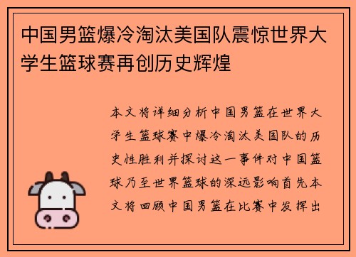 中国男篮爆冷淘汰美国队震惊世界大学生篮球赛再创历史辉煌
