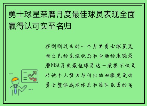 勇士球星荣膺月度最佳球员表现全面赢得认可实至名归