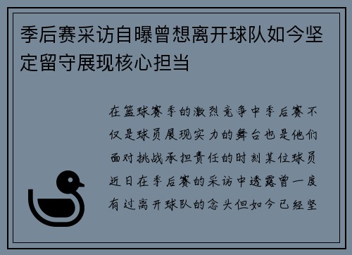 季后赛采访自曝曾想离开球队如今坚定留守展现核心担当