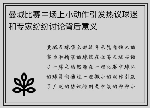 曼城比赛中场上小动作引发热议球迷和专家纷纷讨论背后意义