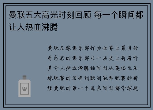 曼联五大高光时刻回顾 每一个瞬间都让人热血沸腾