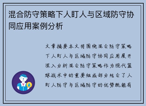混合防守策略下人盯人与区域防守协同应用案例分析