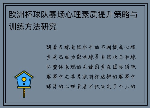 欧洲杯球队赛场心理素质提升策略与训练方法研究