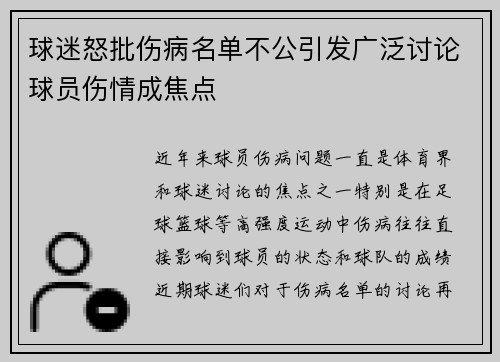 球迷怒批伤病名单不公引发广泛讨论球员伤情成焦点