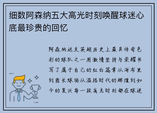 细数阿森纳五大高光时刻唤醒球迷心底最珍贵的回忆