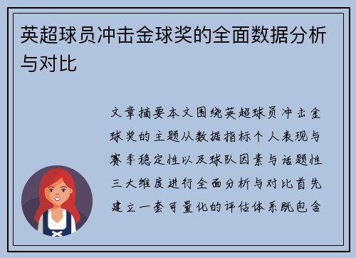 英超球员冲击金球奖的全面数据分析与对比