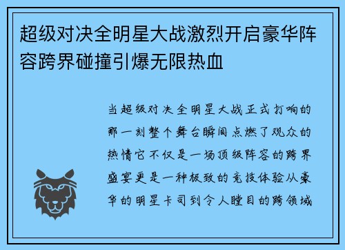 超级对决全明星大战激烈开启豪华阵容跨界碰撞引爆无限热血